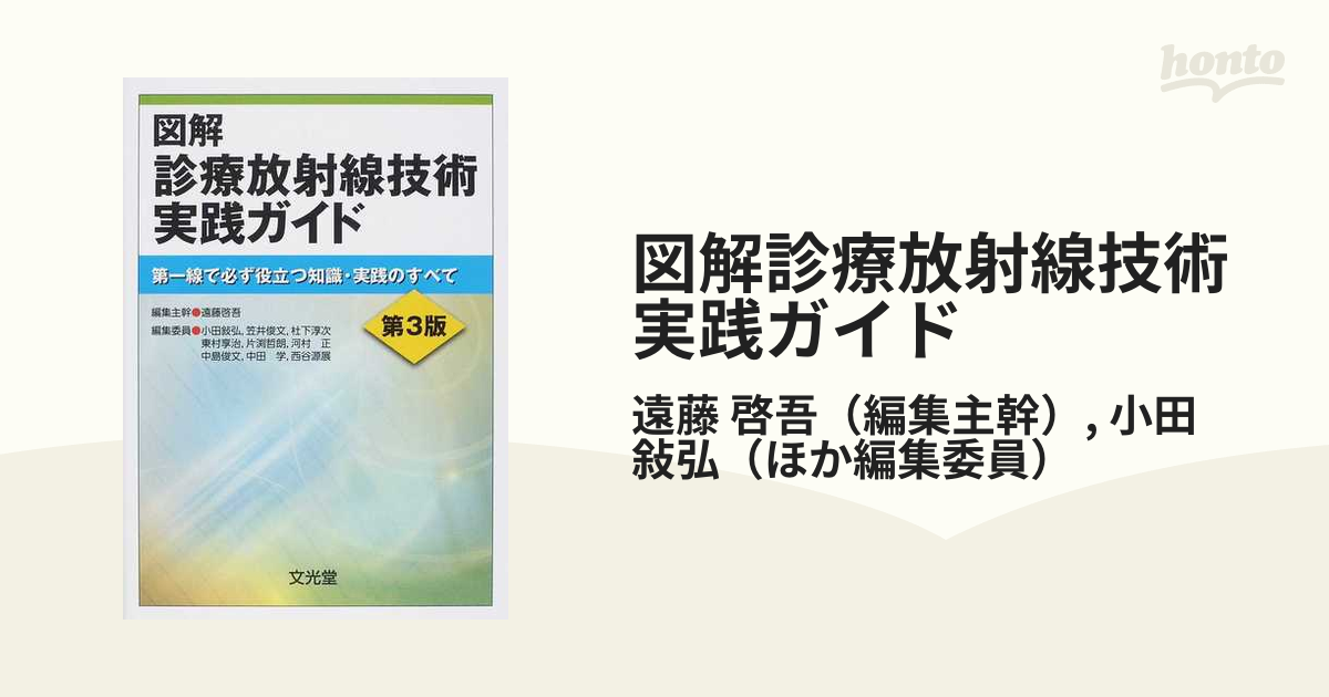 図解診療放射線技術実践ガイド 第一線で必ず役立つ知識・実践のすべて 第３版