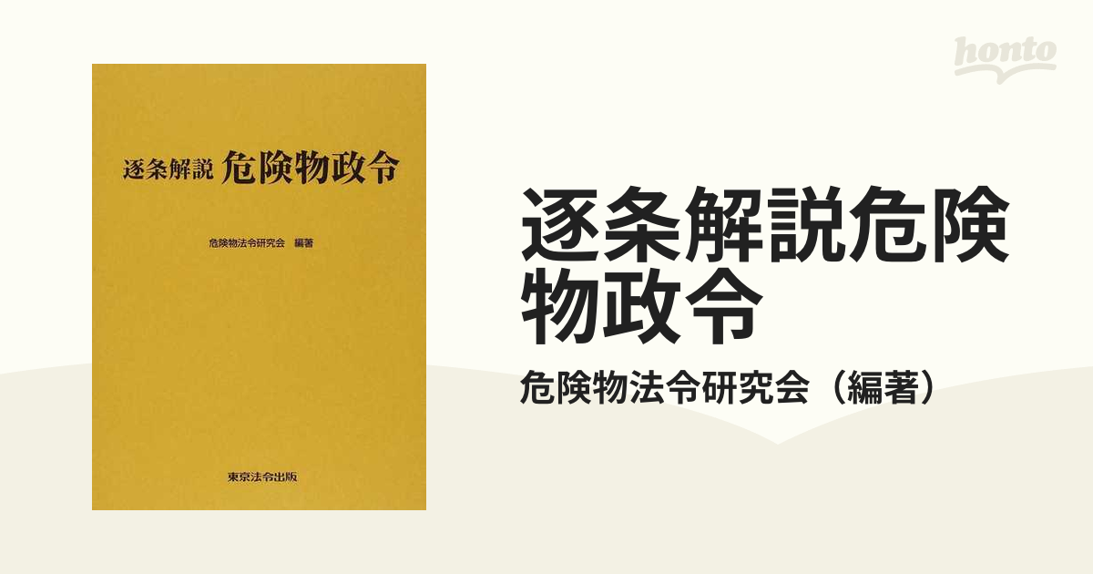 逐条解説危険物政令の通販/危険物法令研究会 - 紙の本：honto本の通販 ...