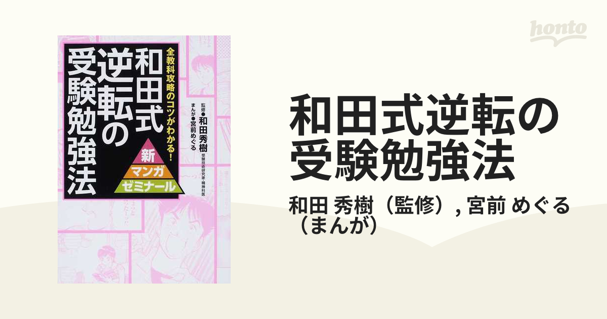 和田式逆転の受験勉強法 全教科攻略のコツがわかる！