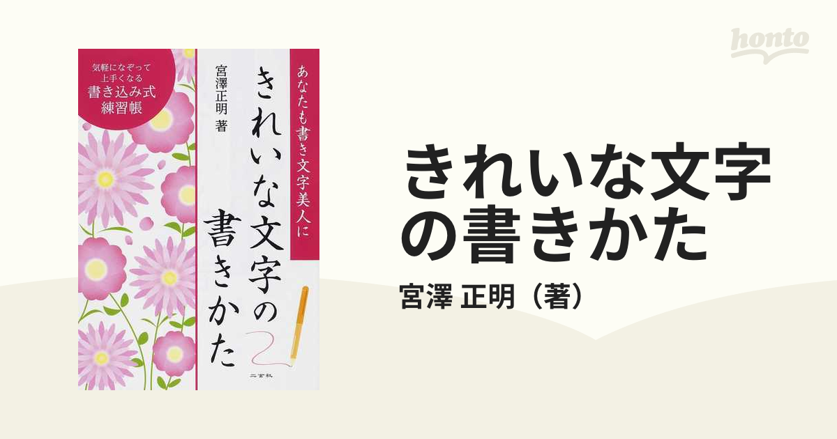きれいな文字の書きかた あなたも書き文字美人に 書き込み式練習帳 通販