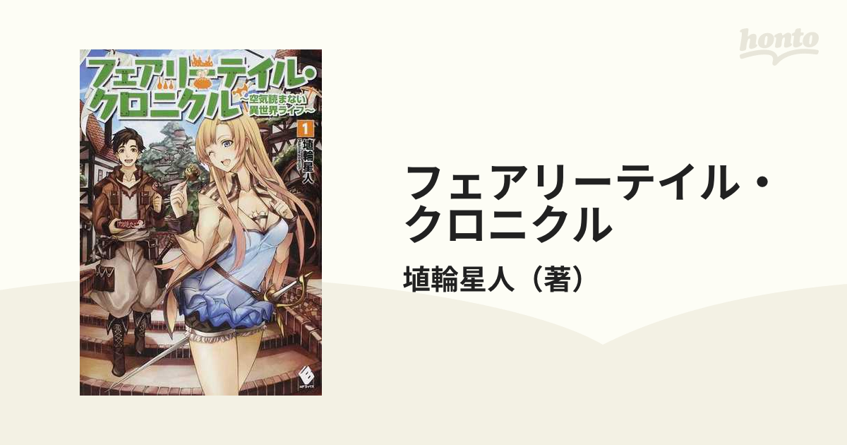 フェアリーテイル・クロニクル : 空気読まない異世界ライフ 20冊セット