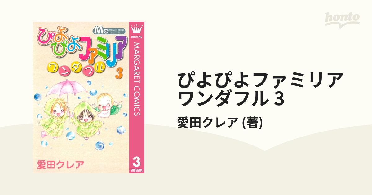 ぴよぴよファミリア ワンダフル 3（漫画）の電子書籍 - 無料・試し読み ...