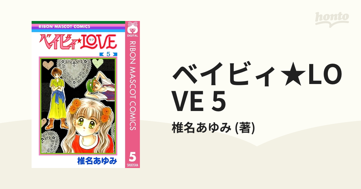 ベイビィ☆LOVE 5（漫画）の電子書籍 - 無料・試し読みも！honto電子