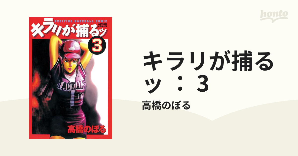 キラリが捕るッ １/双葉社/高橋のぼる | givingbackpodcast.com