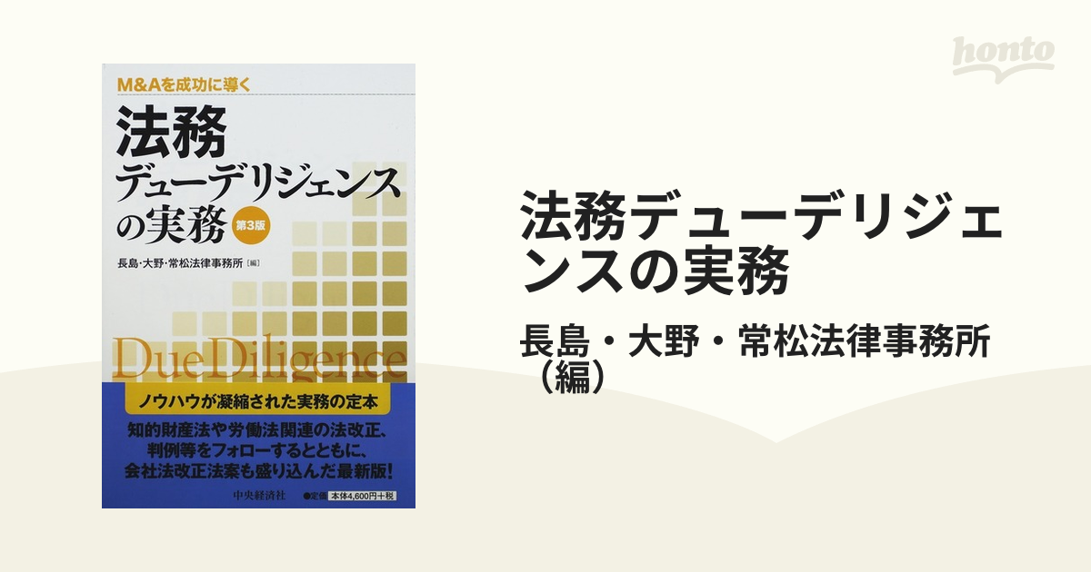 第３版の通販/長島・大野・常松法律事務所　紙の本：honto本の通販ストア　法務デューデリジェンスの実務　Ｍ＆Ａを成功に導く