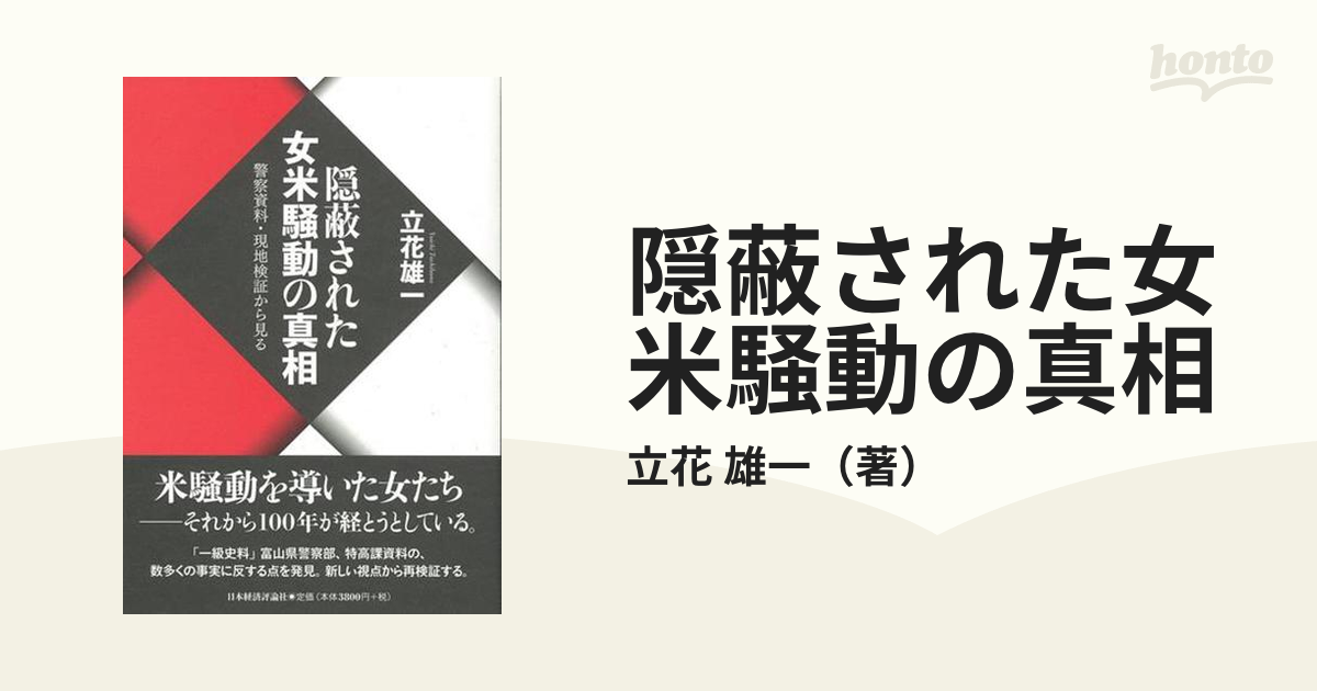 隠蔽された女米騒動の真相 警察資料・現地検証から見るの通販/立花 