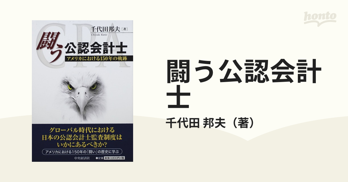 闘う公認会計士 アメリカにおける１５０年の軌跡の通販/千代田 邦夫