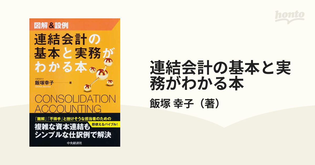 連結会計の基本と実務がわかる本 図解＆設例の通販/飯塚 幸子 - 紙の本