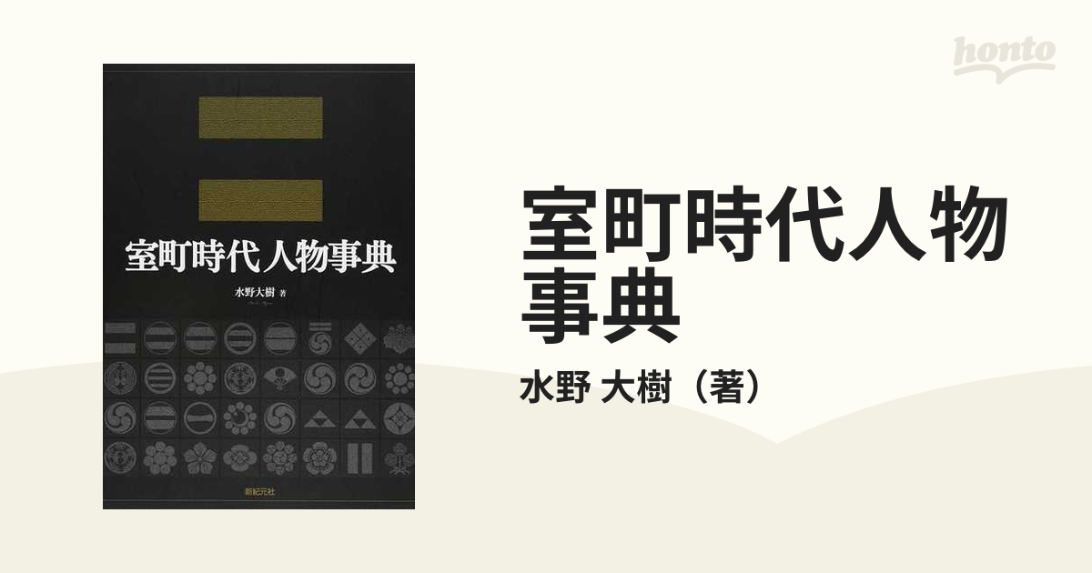 室町時代人物事典 水野大樹