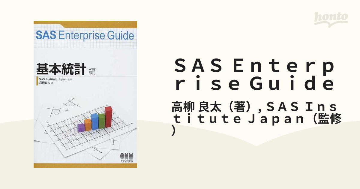 ＳＡＳ Ｅｎｔｅｒｐｒｉｓｅ Ｇｕｉｄｅ 基本統計編