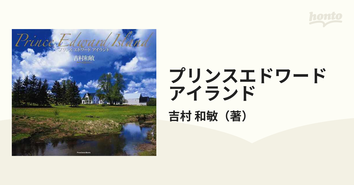 プリンス・エドワ―ド島 吉村和敏写真集 アート | thelosttikilounge.com