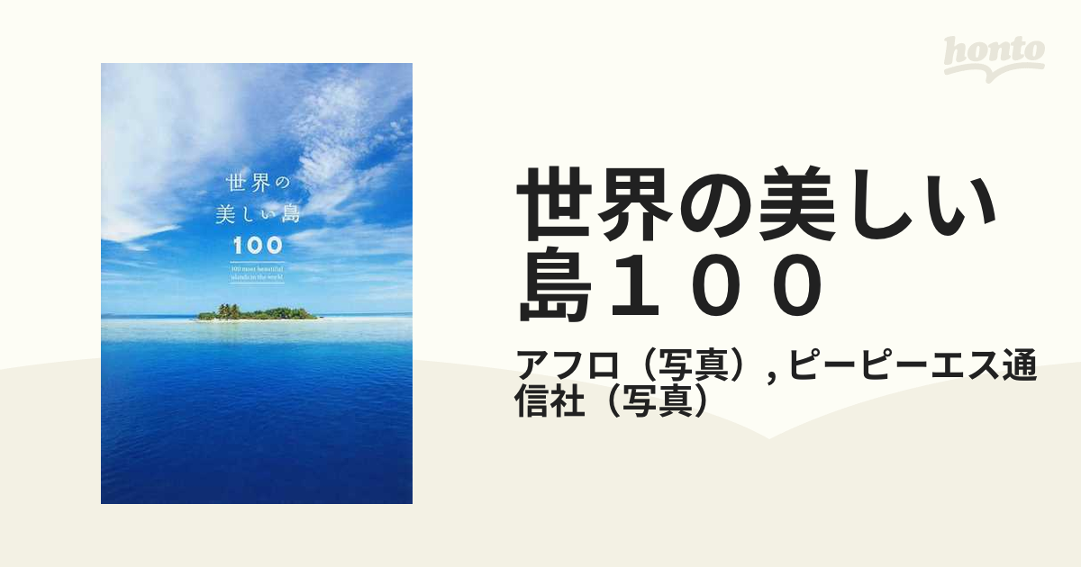 世界の美しい島１００ - 本