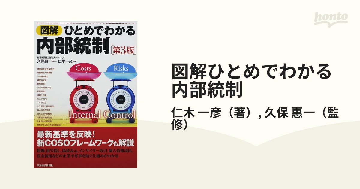 図解ひとめでわかる内部統制 第３版