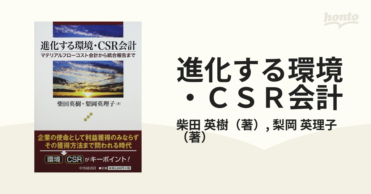 進化する環境・ＣＳＲ会計 マテリアルフローコスト会計から統合報告まで