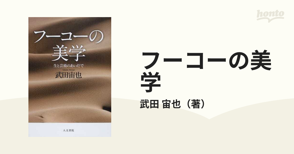 フーコーの美学 生と芸術のあいだで