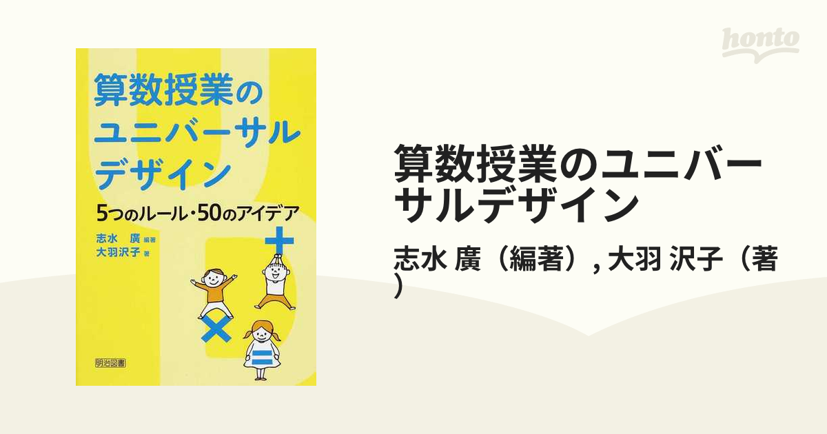 算数授業のユニバーサルデザイン 5つのルール・50のアイデア - 学校教育