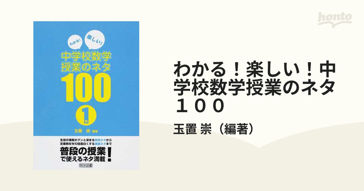 わかる！楽しい！中学校数学授業のネタ１００ １年