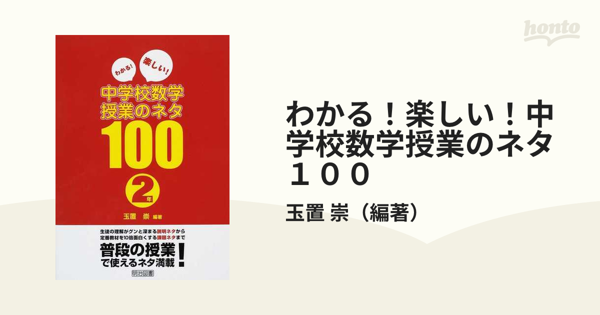 わかる！楽しい！中学校数学授業のネタ１００ ２年 - 本