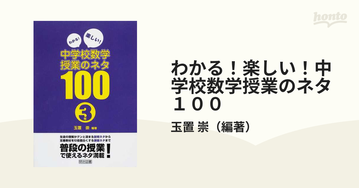 わかる！楽しい！中学校数学授業のネタ１００ ３年