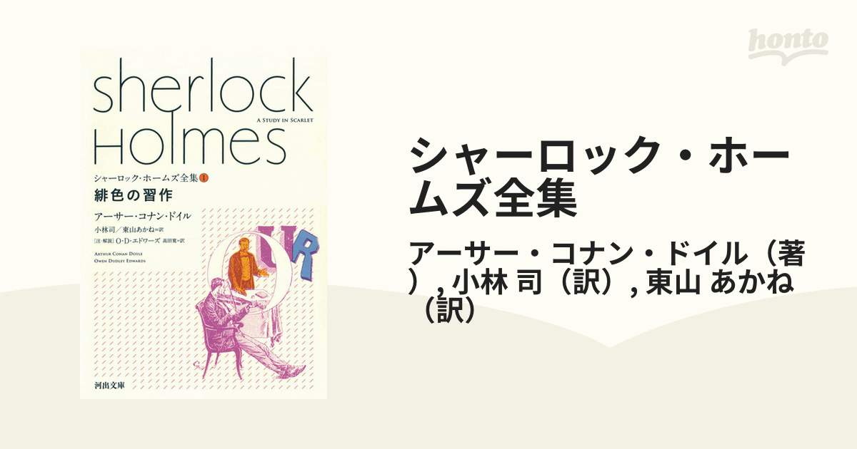 緋色の習作の通販/アーサー・コナン・ドイル/小林　シャーロック・ホームズ全集　１　紙の本：honto本の通販ストア　司　河出文庫