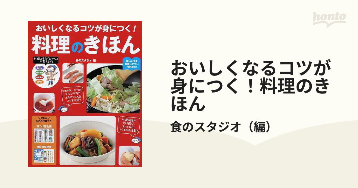 おいしくなるコツが身につく！料理のきほん