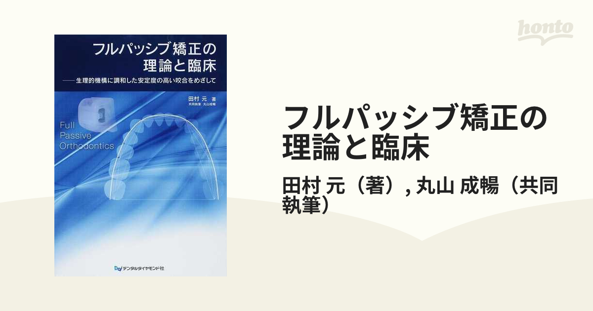 フルパッシブ矯正の理論と臨床 生理的機構に調和した安定度の高い咬合をめざして