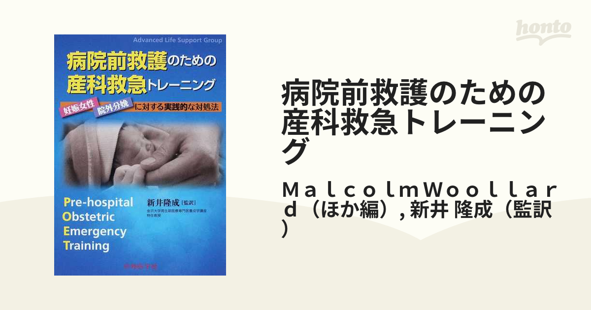 病院前救護のための産科救急トレーニング 妊娠女性・院外分娩に対する実践的な対処法