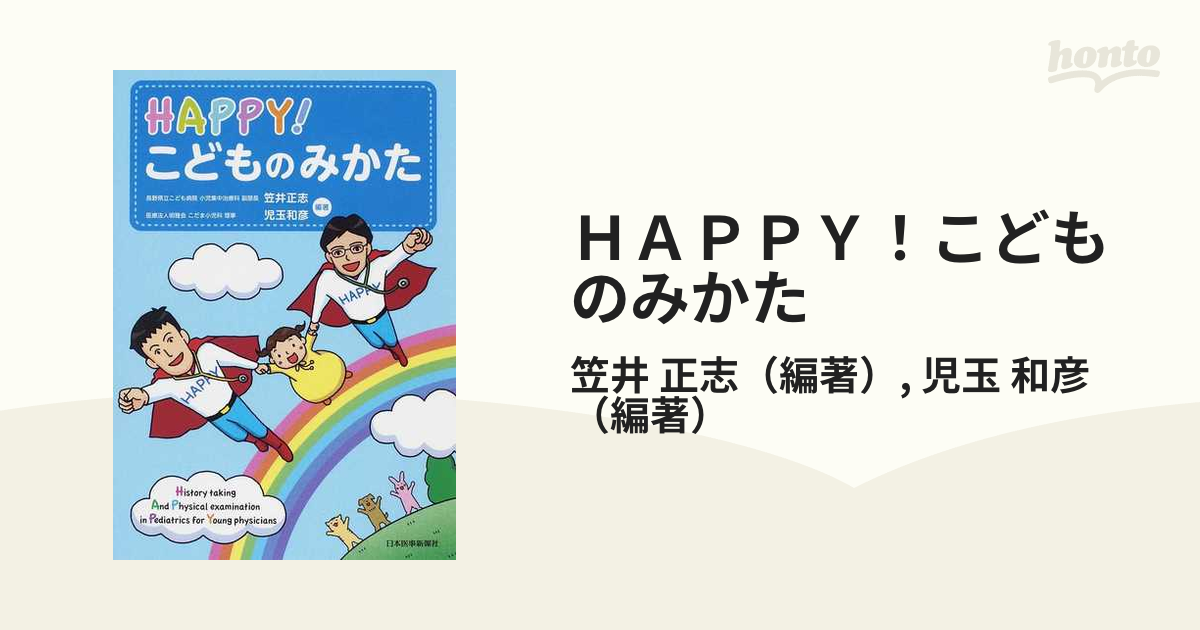 HAPPY !こどものみかた 【日本未発売】 - 健康・医学