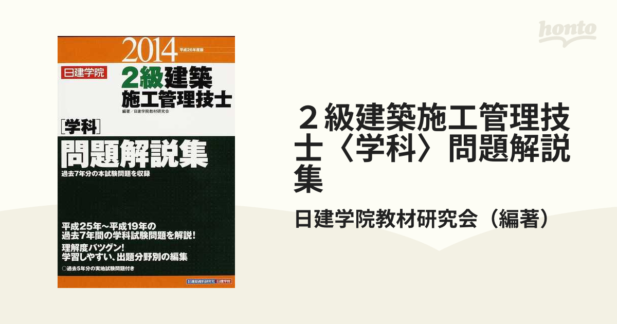 ２級建築施工管理技士〈学科〉問題解説集 平成２６年度版の通販/日建