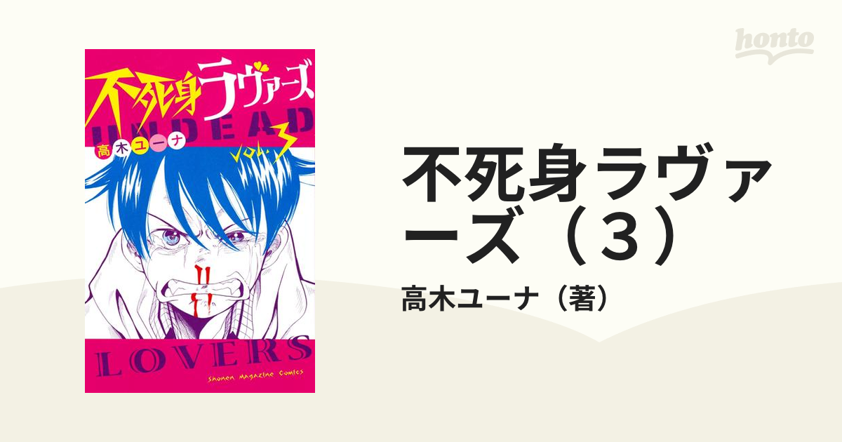 不死身ラヴァーズ(3)(漫画)の電子書籍 - 無料・試し読みも 不死身ラヴァーズ(3)(漫画)の電子書籍 - 無料・試し読みも