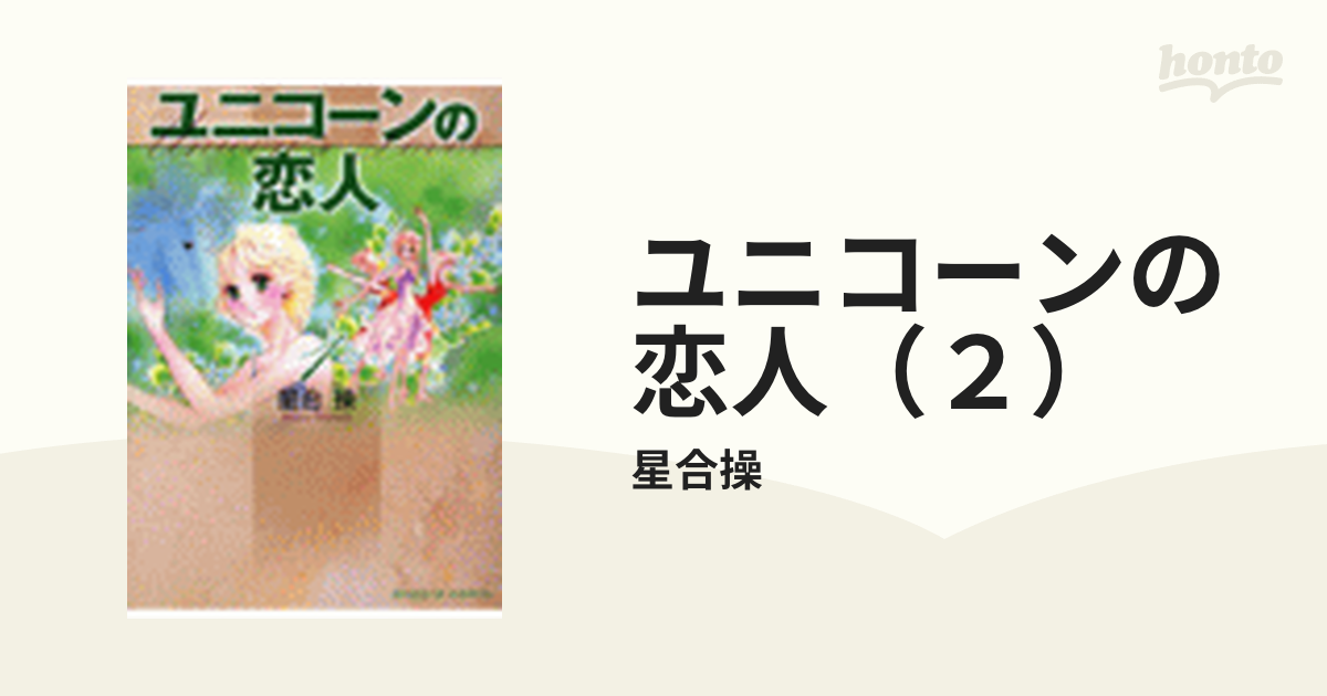 ユニコーンの恋人（２）の電子書籍 - honto電子書籍ストア