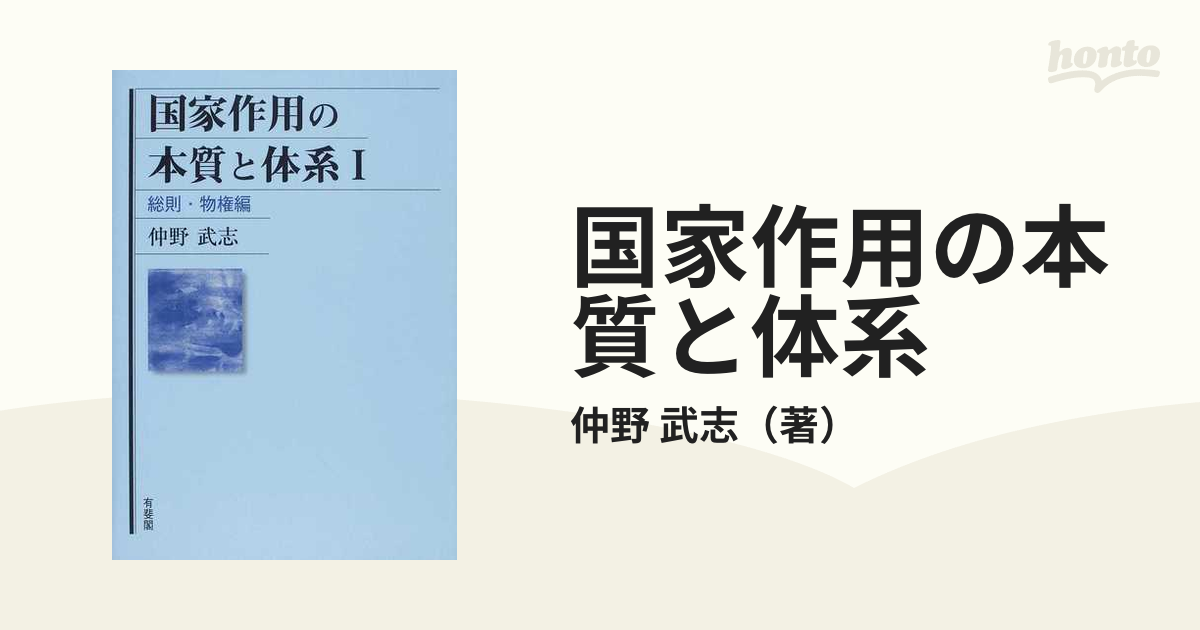 国家作用の本質と体系 １ 総則・物権編