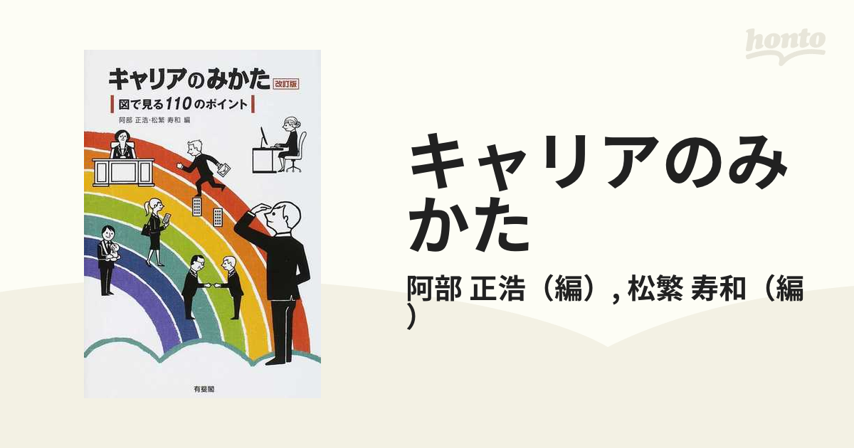 キャリアのみかた 図で見る１１０のポイント 改訂版