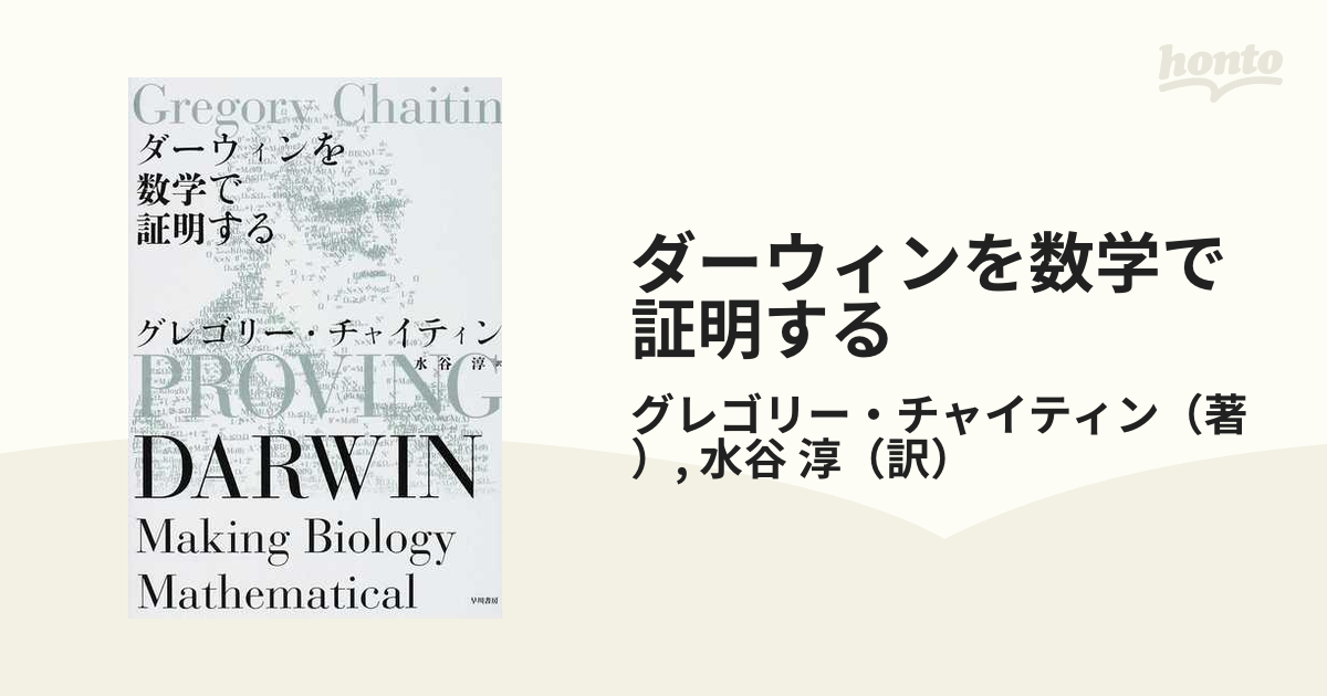 ダーウィンを数学で証明する