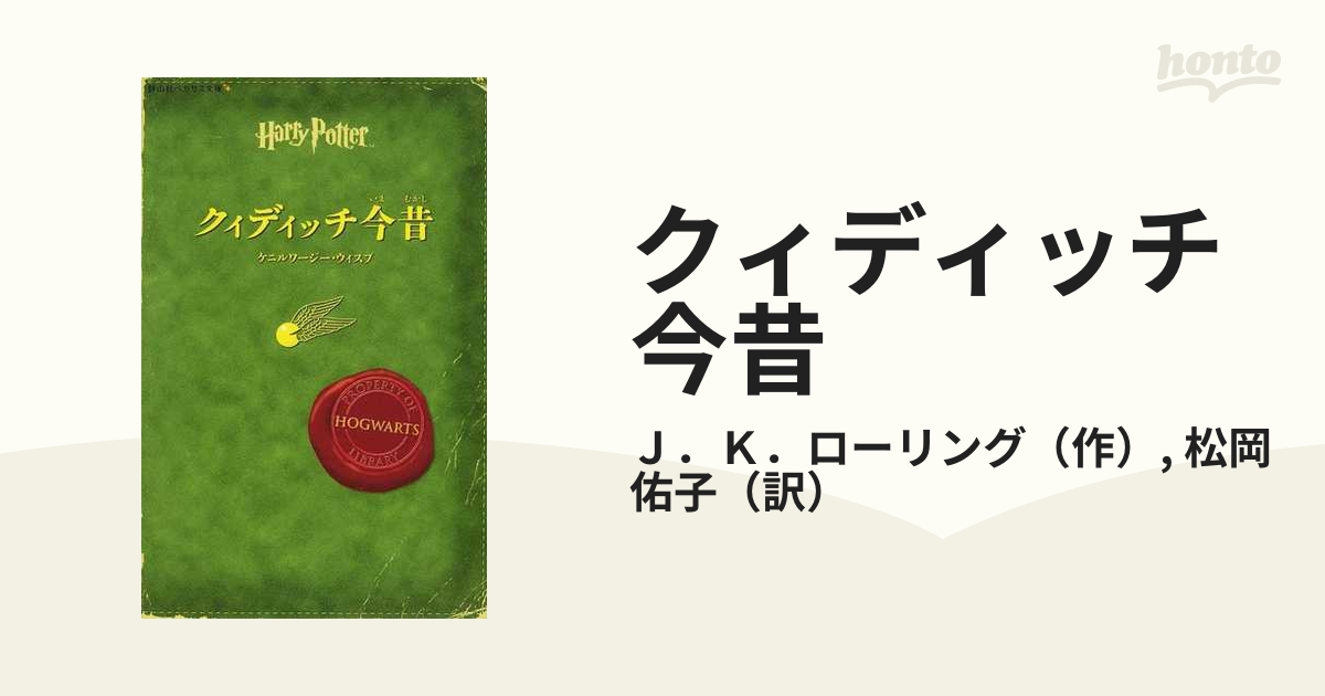 クィディッチ今昔の通販/Ｊ．Ｋ．ローリング/松岡 佑子 - 紙の本