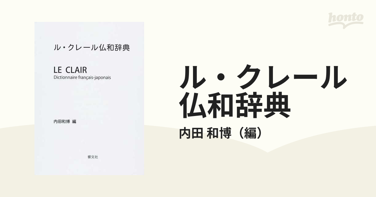 ル・クレール仏和辞典 新版（2015年9月）