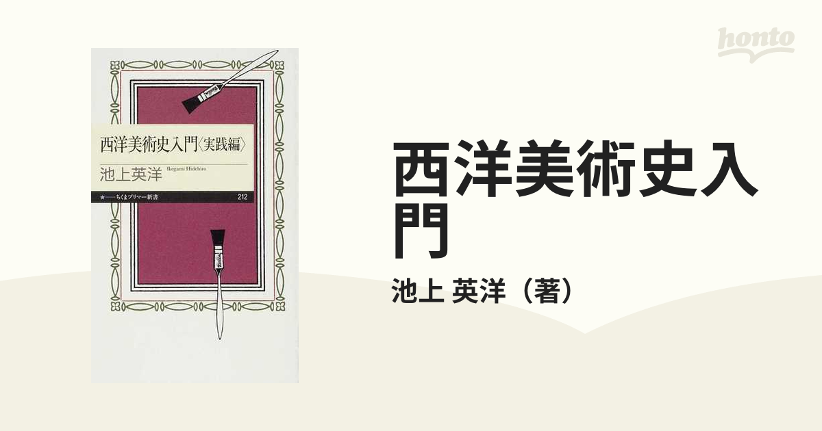 紙の本：honto本の通販ストア　西洋美術史入門　実践編の通販/池上　英洋　ちくまプリマー新書