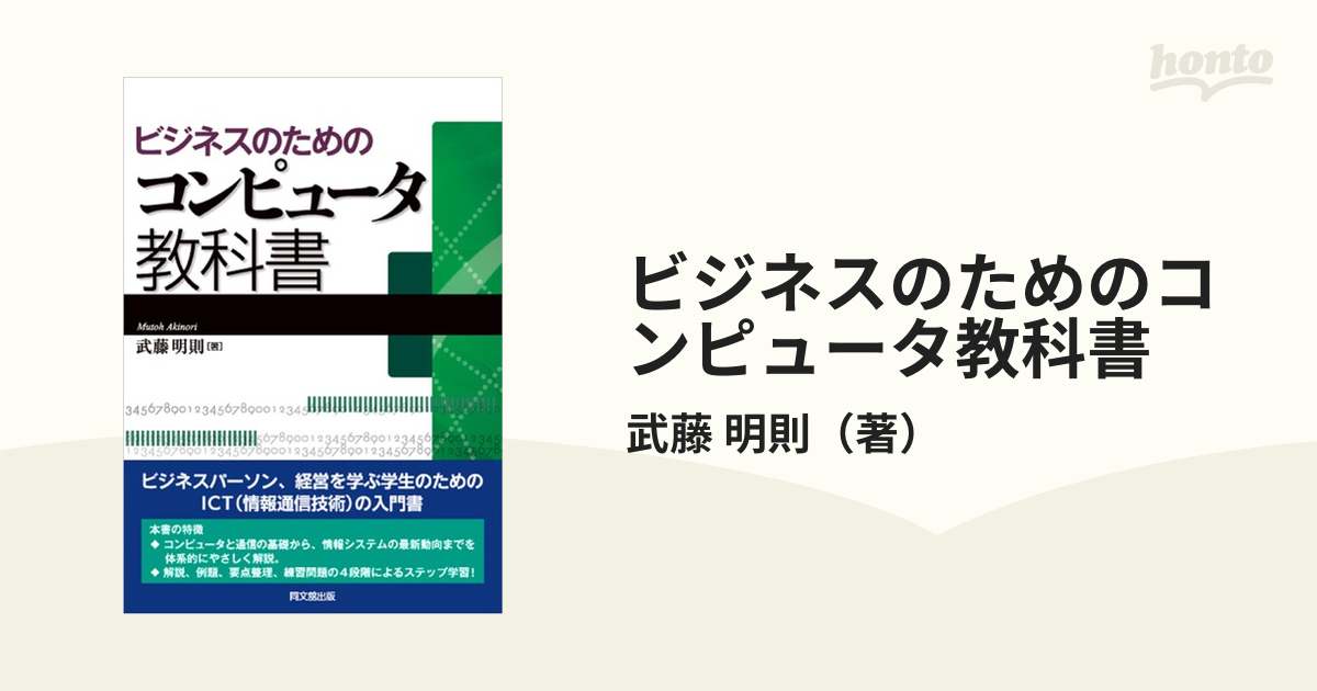 ビジネスのためのコンピュータ教科書