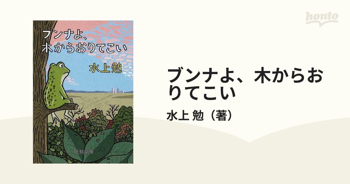 ブンナよ、木からおりてこい 改版