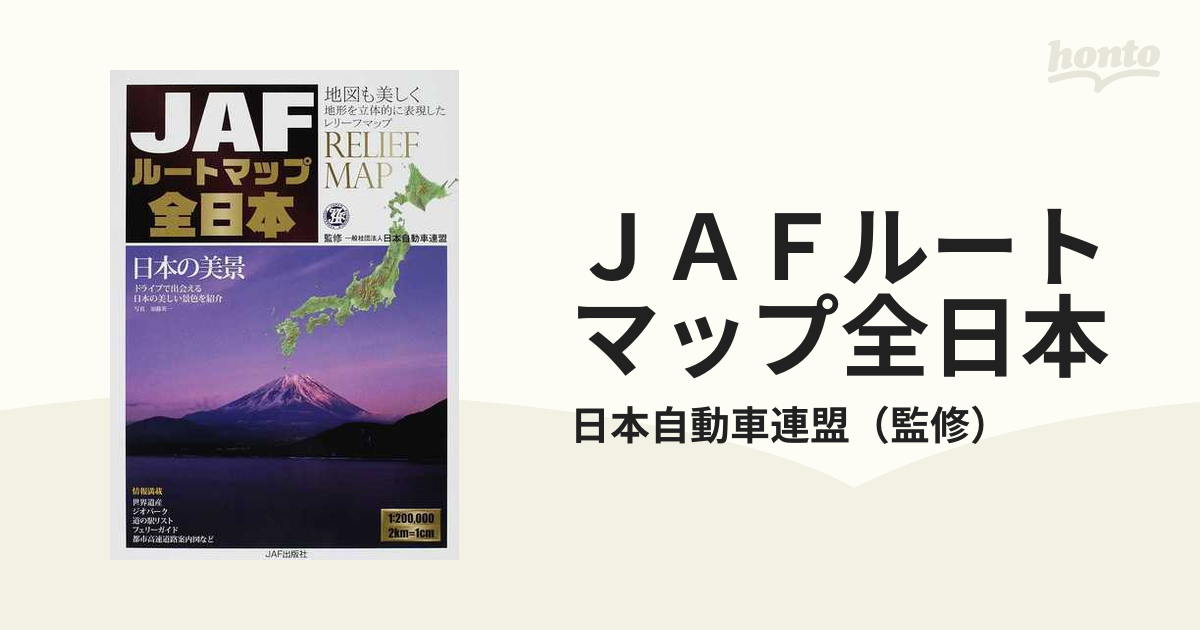 ＪＡＦルートマップ全日本 ２０１４