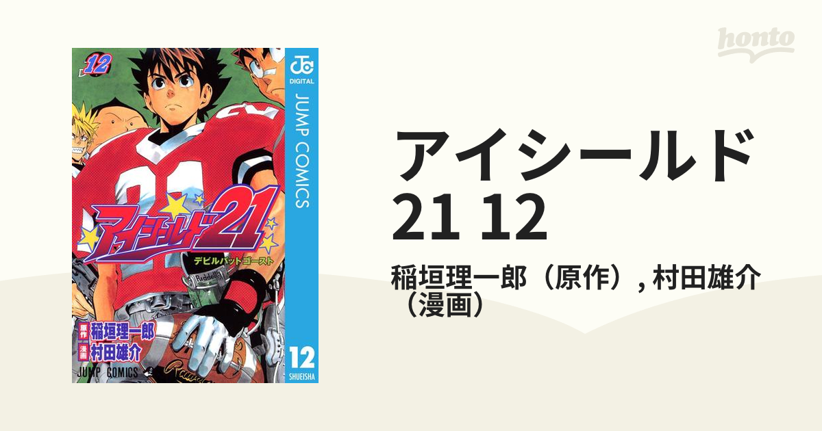 アイシールド21 12 漫画