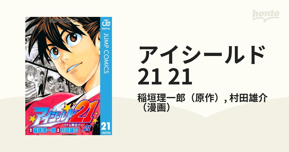 アイシールド21 21 漫画 の電子書籍 無料 試し読みも Honto電子書籍ストア