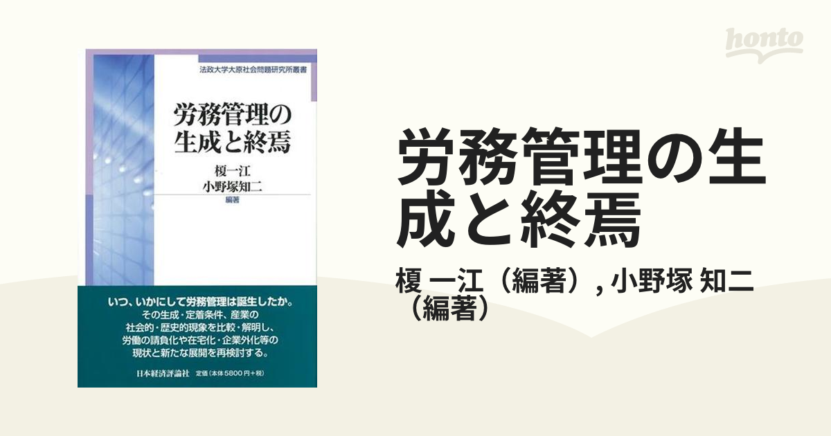 労務管理の生成と終焉の通販/榎 一江/小野塚 知二 法政大学大原社会