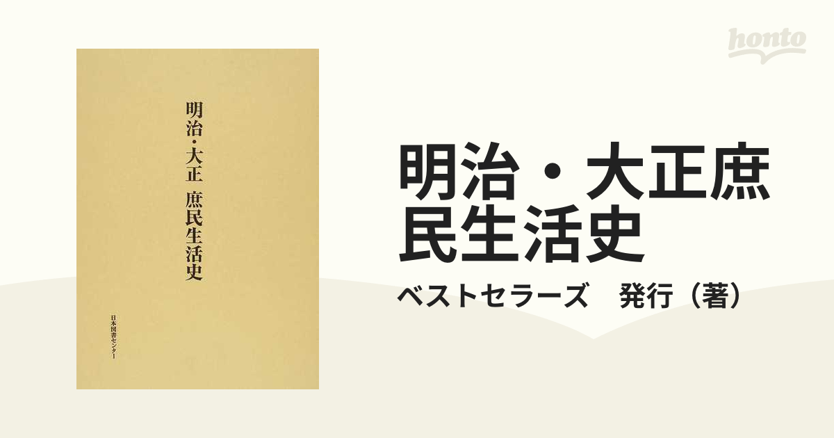 明治・大正 庶民生活史 - 人文