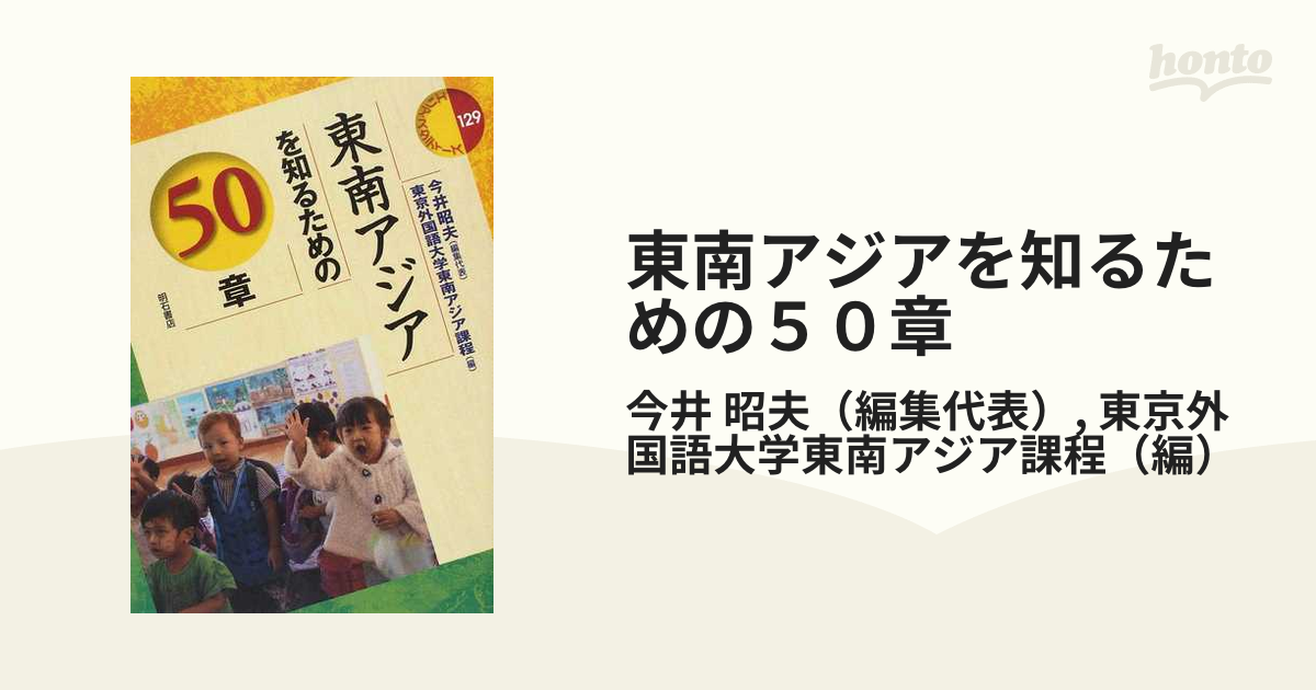 東南アジアを知るための５０章