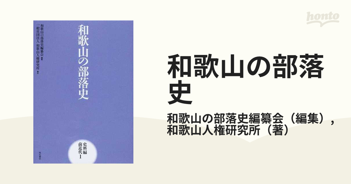 和歌山の部落史 史料編前近代１