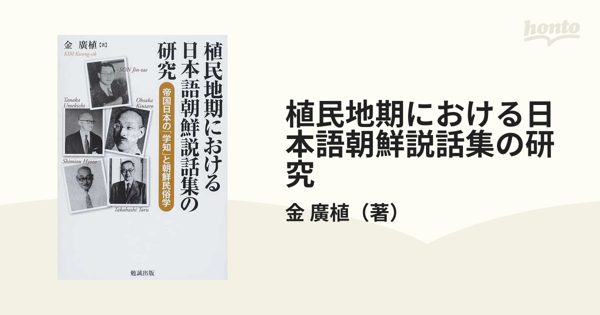 植民地期における日本語朝鮮説話集の研究 帝国日本の「学知」と朝鮮民俗学