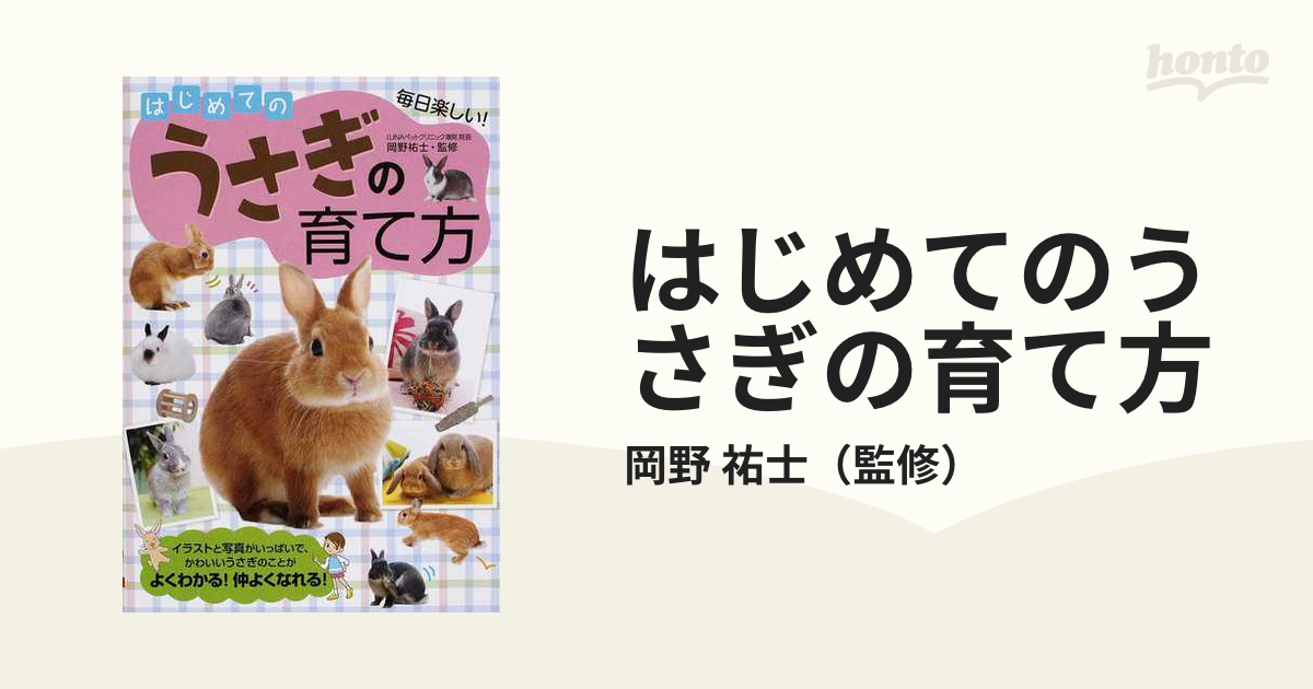 はじめてのうさぎの育て方 毎日楽しい！の通販/岡野 祐士 - 紙の本