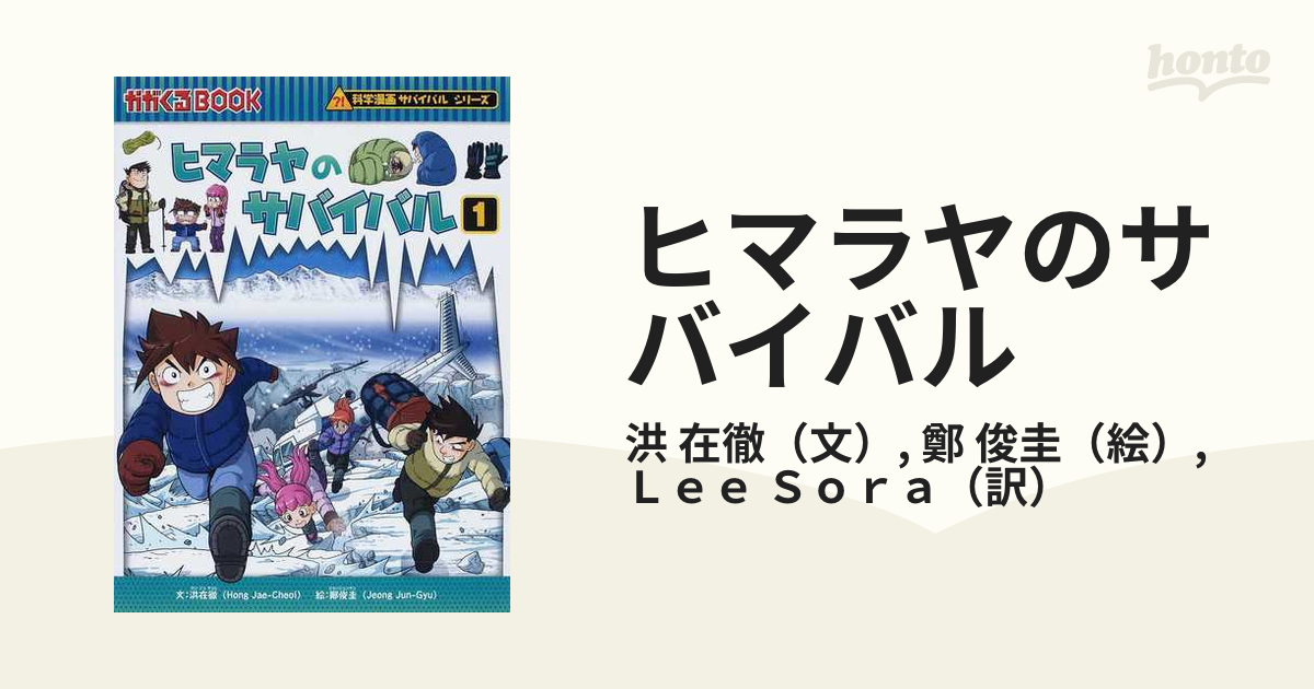 ヒマラヤのサバイバル １ 生き残り作戦 （かがくるＢＯＯＫ）