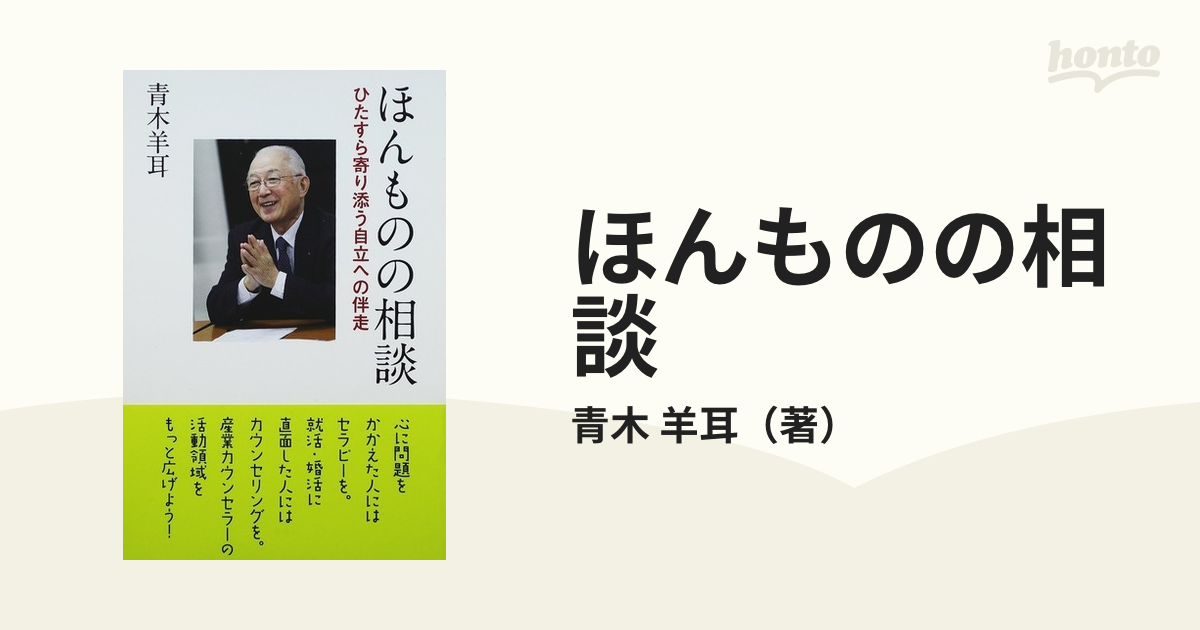 ほんものの相談 ひたすら寄り添う自立への伴走